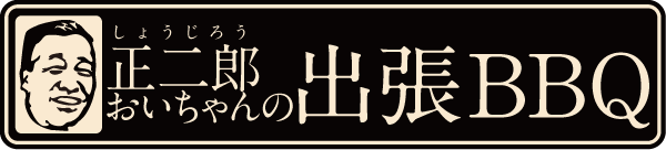 正二郎おいちゃんの出張バーベキュー福岡